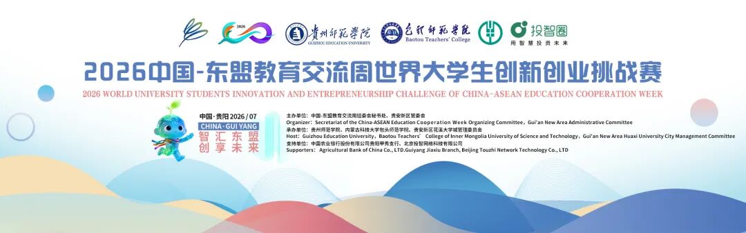 2026中国—东盟教育交流周世界大学生创新创业挑战赛申报倒计时