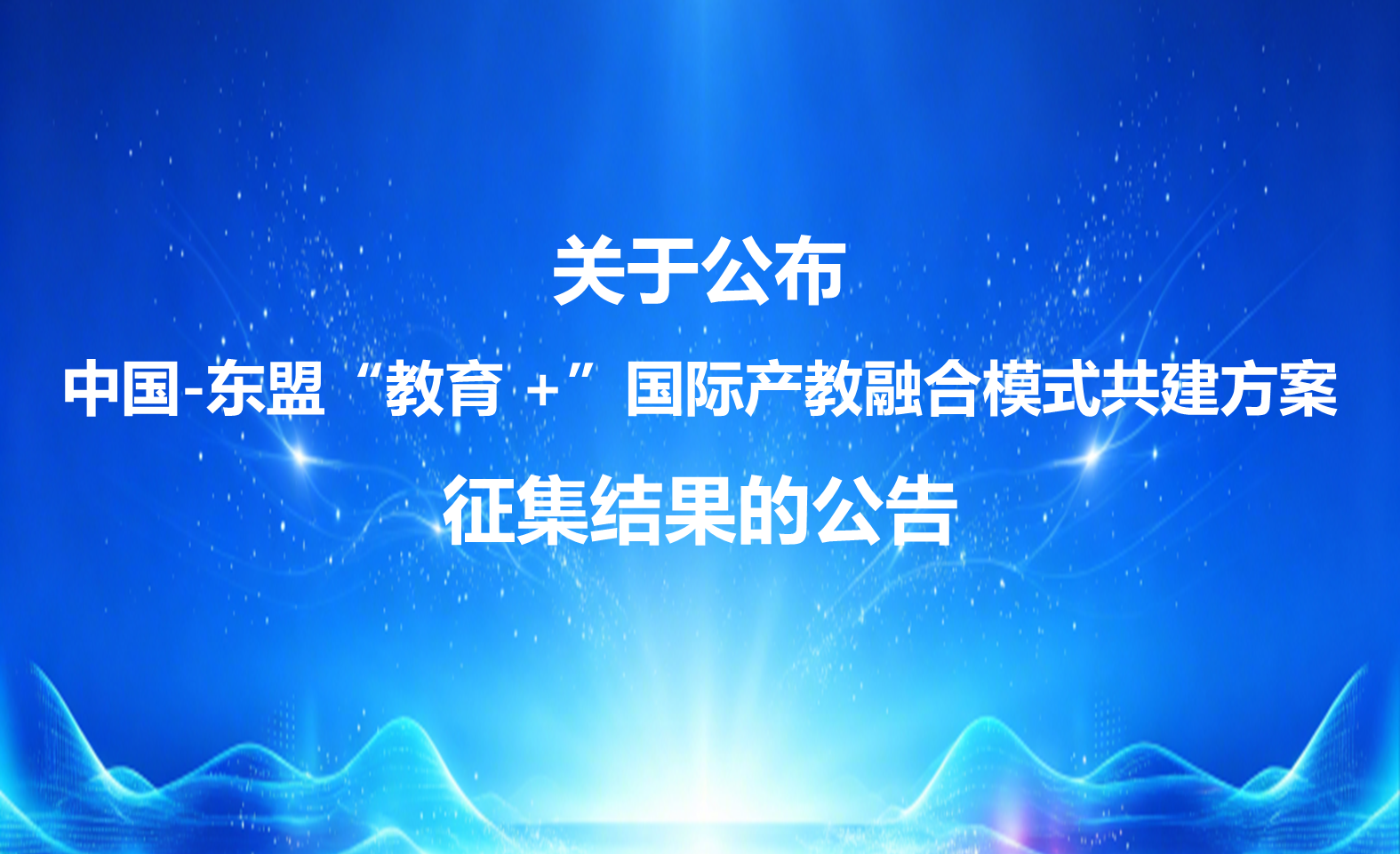 关于公布中国-东盟