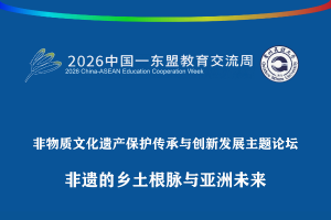 从贵州走向亚洲！这场跨国非遗论坛即将解锁中国—东盟文化协作新路径