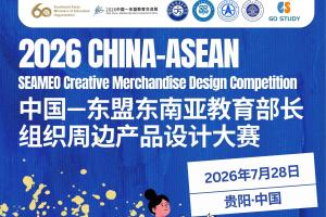 跨国组队、线上线下联动！中国—东盟SEAMEO周边产品设计大赛7月28日贵阳启幕