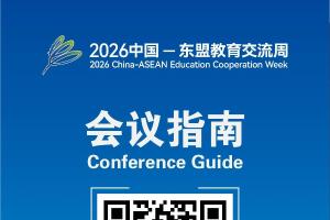 会议指南发布！2026中国—东盟教育交流周将于7月29日开幕