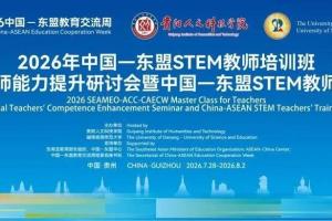 2026中国—东盟教育交流周活动预告｜国际教师能力提升研讨会暨中国—东盟STEM教师培训班项目即将启幕！