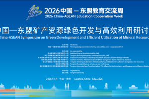 中国—东盟矿产资源绿色开发与高效利用研讨会即将举办
