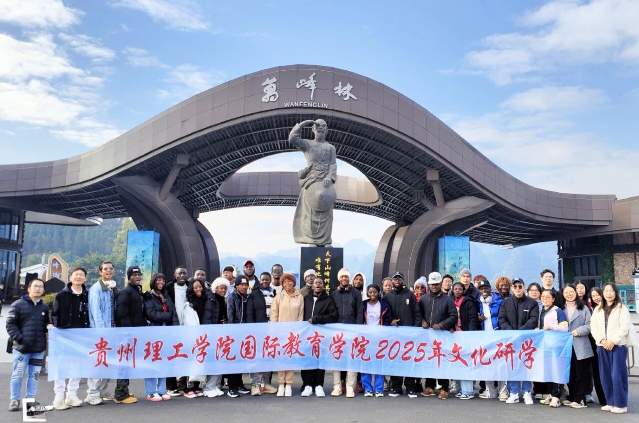 以教育为桥连通世界｜贵州理工学院高水平对外开放的探索与实践