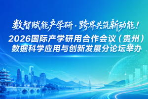 数智赋能产学研，跨界共筑新动能！2026国际产学研用合作会议（贵州）数据科学应用与创新发展分论坛举办