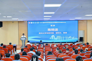 聚焦国际政治经济发展新趋势，近150位专家学者齐聚贵州大学