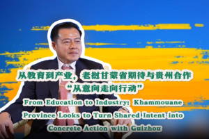 中国—东盟对话｜从教育到产业，老挝甘蒙省期待与贵州合作“从意向走向行动”