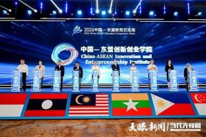 中国—东盟创新创业学院成立