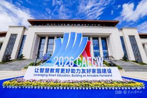 2026中国—东盟教育交流周开幕，多项重磅项目落地 拓宽中外教育合作新空间