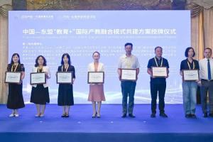 中国—东盟“教育+”国际产教融合模式第一批共建单位名单公布！贵阳幼高专等贵州8所高职院校获授牌