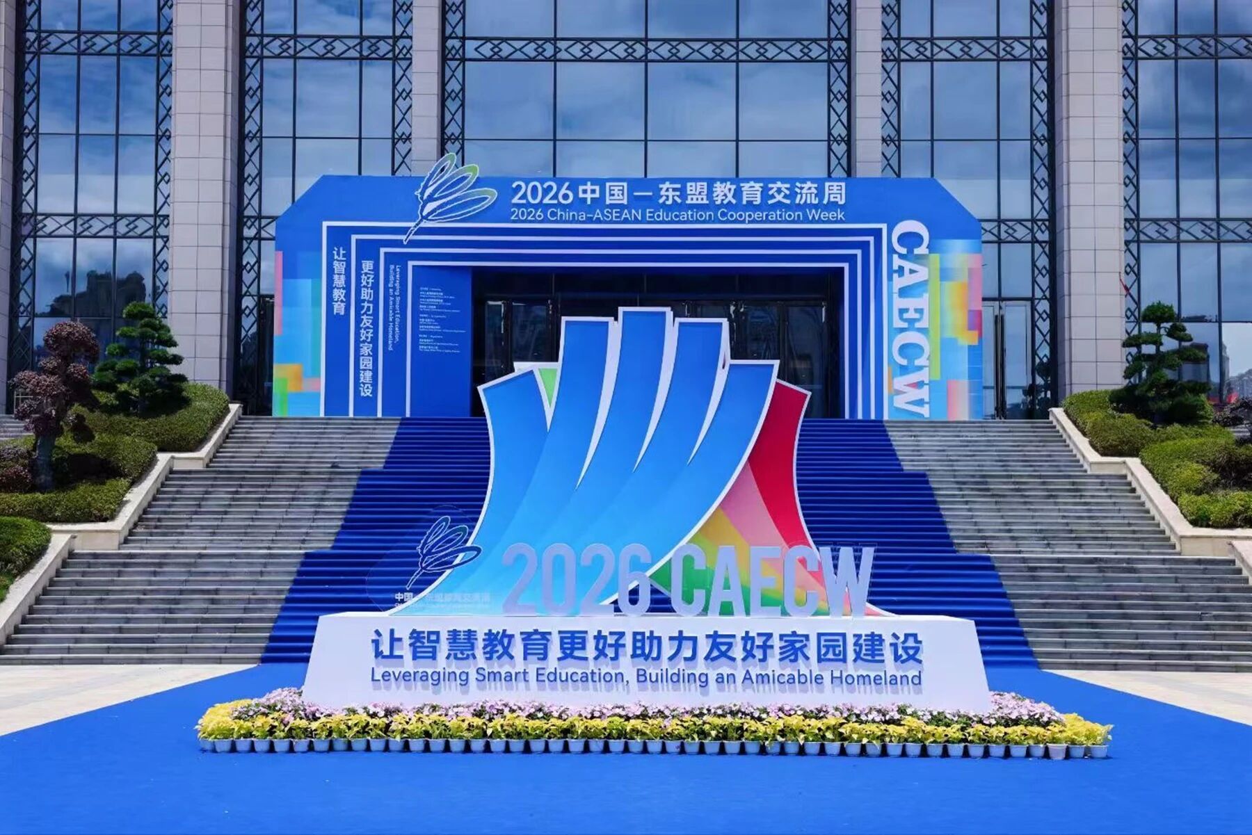 智联山海育新机 文教相通共未来 ——2026中国—东盟教育交流周圆满落幕