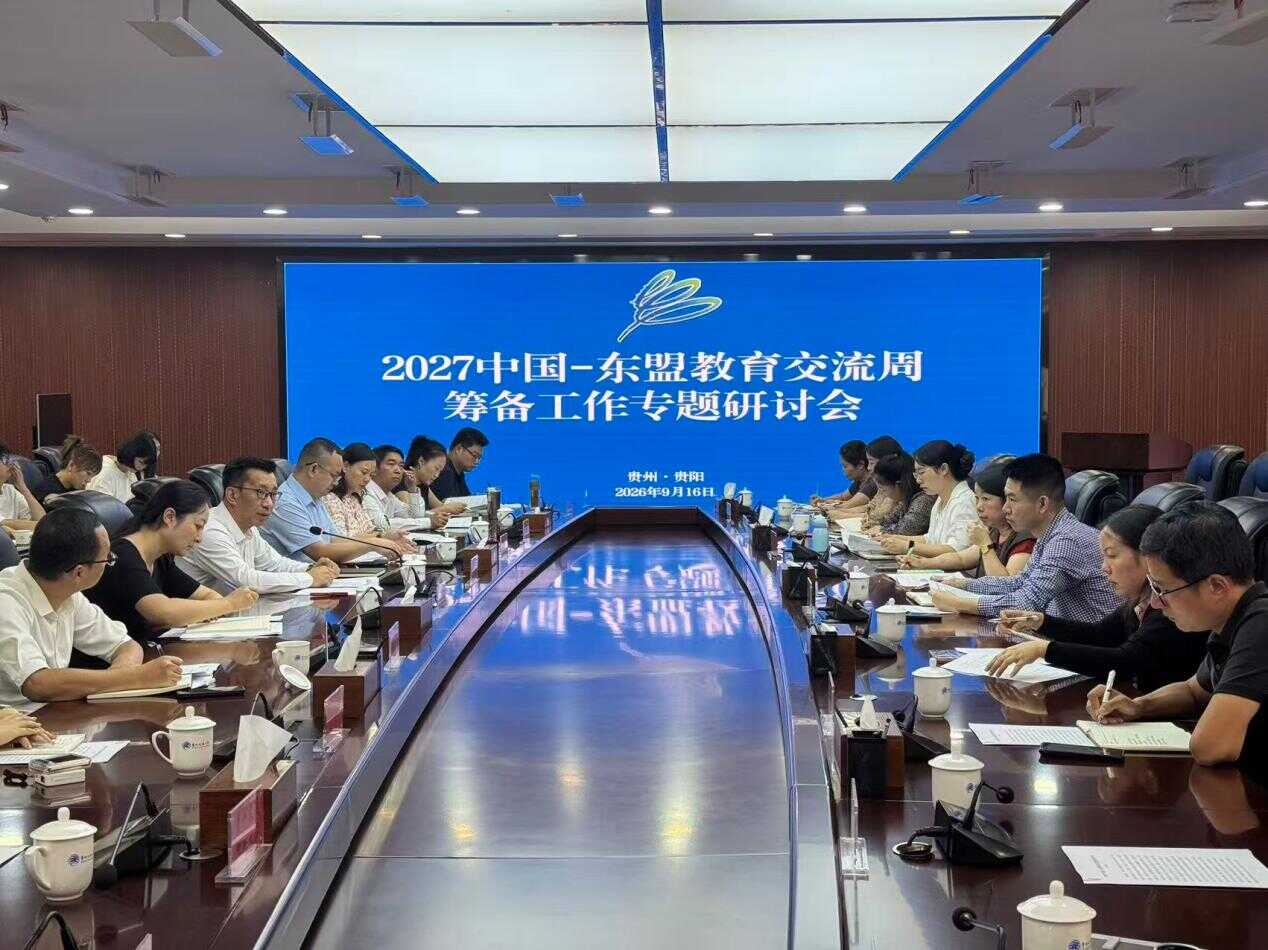 2027中国—东盟教育交流周筹备工作专题研讨会在贵阳召开