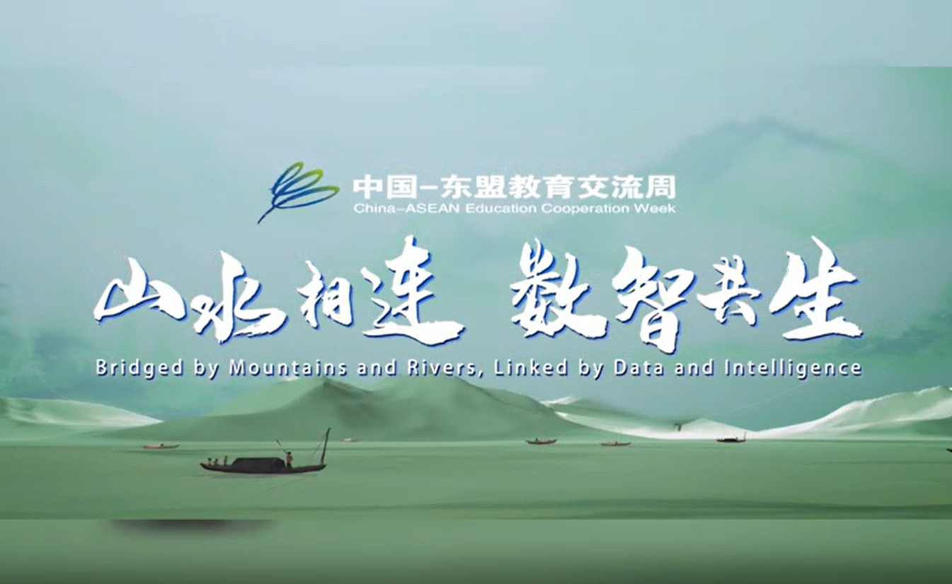 2026中国—东盟教育交流周宣传片 山水相连，数智共生