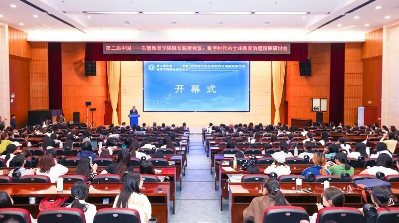 第二届中国—东盟教育学院院长联席会议在贵师大举行