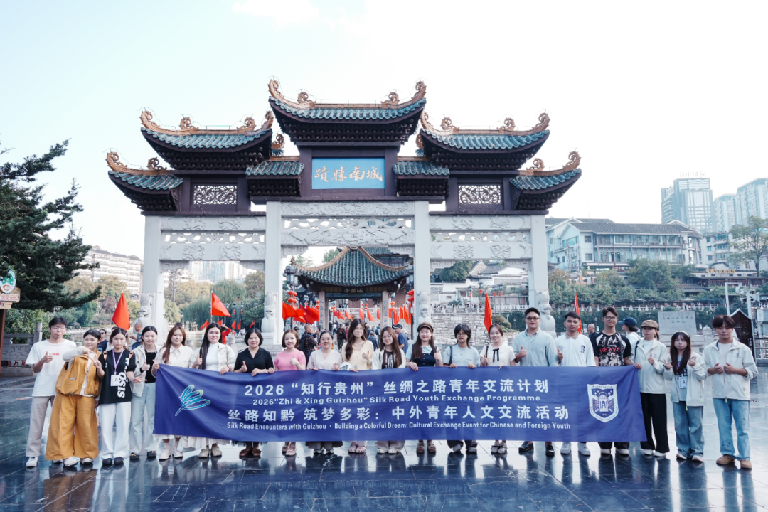 2026“知行贵州”系列活动：“丝路知黔筑梦多彩”圆满收官